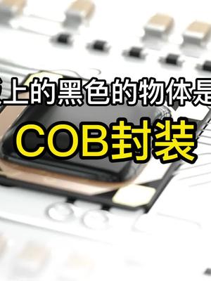 什么是COB封装？原来它是这个东西！pcb封装科普