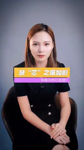 创作灵感 科技改变未来 芯片 行业中的缺芯之痛，你周边受到影响了吗？华强北 电子 太阳能