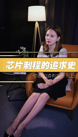黑科技 芯片 突破的极限在哪里？真的可以无限缩小吗？国产芯片能否逆袭成功？科技 大V快评