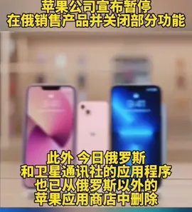 苹果公司暂停在俄销售产品并关停部分功能乌俄冲突 苹果祖国强大