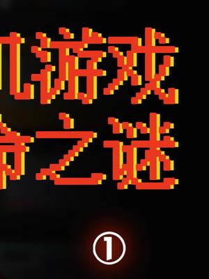 小时候玩的游戏怎么都是三条命？为啥有这么的设定？红白机 魂斗罗 单机游戏 超级玛丽 国潮科技