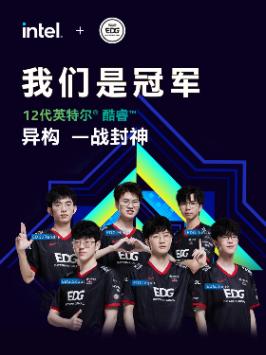 恭喜EDG！骑士归来，一战封神，英特尔永远在你们身后！edg夺冠 英特尔酷睿