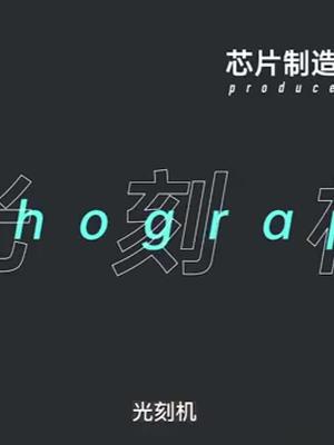 一台光刻机卖上亿美元？比造飞机还难的光刻机！科技 我要上热门