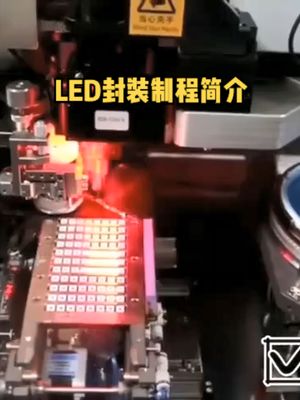 LED灯珠封装制程 半导体封装 led封装
