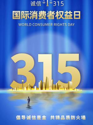315特别策划丨敢真!猎板&讯茂科技联合发布诚信宣言，品质315，一起向未来！315品质消费者权益日