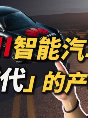聊聊华为刚刚发布的华为智能汽车解决方案HI 23 华为智慧屏 汽车制造 智能汽车