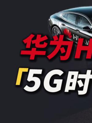 聊聊华为刚刚发布的华为智能汽车解决方案HI 13 华为智慧屏 汽车制造 智能汽车
