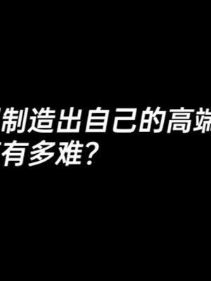 造“芯”有多难？科技 芯片 cpu 我要上热门 数码科技
