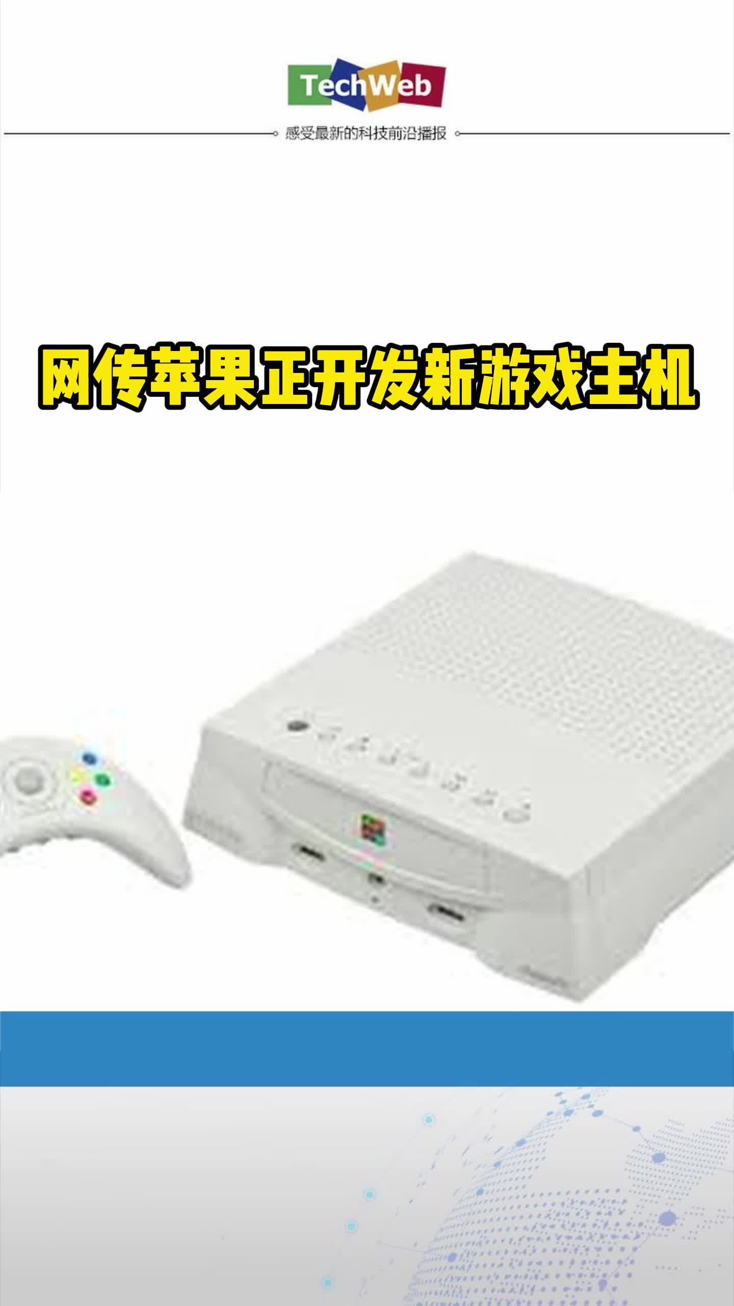 网传苹果正开发新游戏主机 苹果