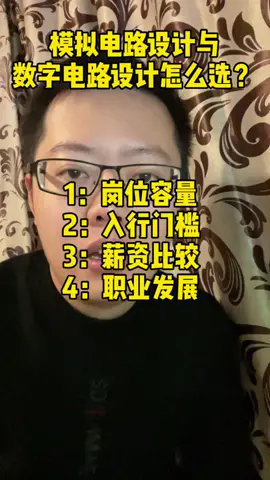 芯片 大学生 应届生 模拟电路 数字电路 数字模拟怎么选？get it！2021