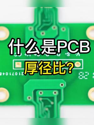 什么是PCB的厚径比？pcb设计科普