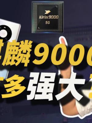 华为Mate 40 发布，麒麟9000到底有多强？23 华为mate40 麒麟 华为手机