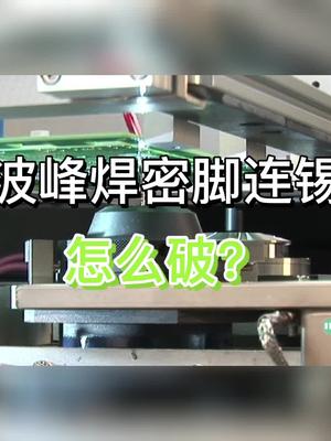 波峰焊密脚连锡怎么破？波峰焊 smt 科普