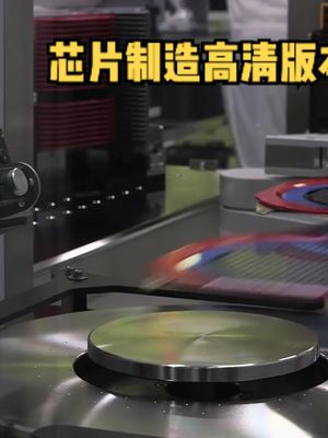 芯片高清制造过程- 英飞凌Infineon版本 芯片制造 Infineon
