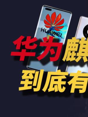 华为Mate 40 发布，麒麟9000到底有多强？13 华为mate40 麒麟 华为手机