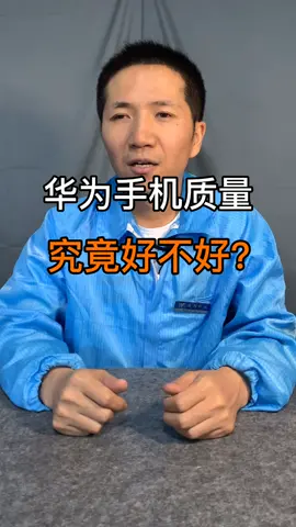 华为手机质量究竟好不好？