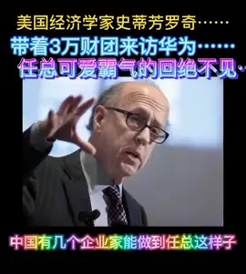 任总拒绝接见美国知名经济学家！华为 领导力
