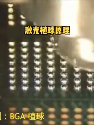 激光锡球焊机原理及案例 激光植球 半导体封装工程师之家