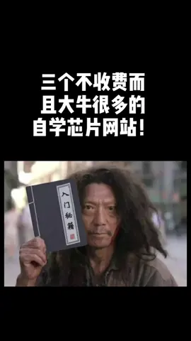 芯片 大学生 学习 你负责悄悄努力，而后惊艳所有人～芯路之上，我们结伴同行！