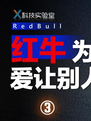 为什么中国的功能饮料，很少赞助极限运动？红牛极限 滑雪 国潮科技
