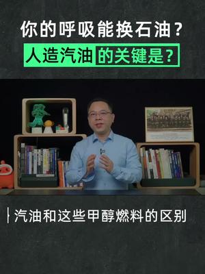 “人造汽油”能实现的关键是什么？涨知识 化学 汽油 碳中和