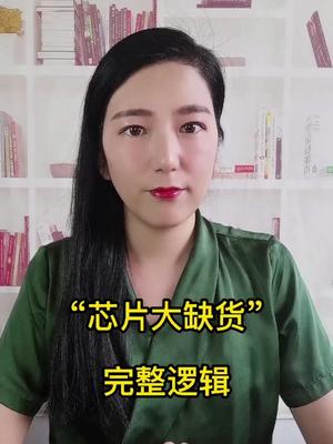 被朋友问了几百遍，这次一下子说清“芯片大缺货”的全部逻辑。芯片 缺货