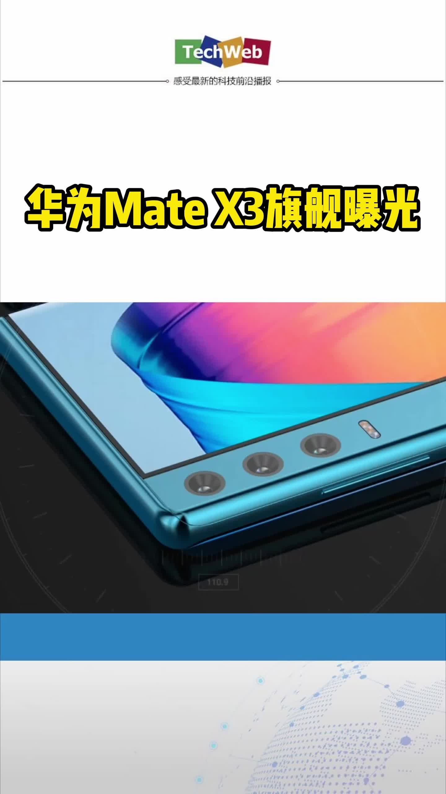华为Mate X3旗舰曝光华为