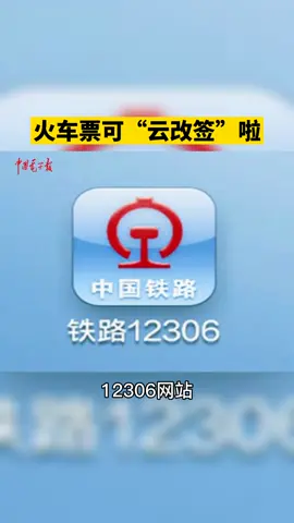 今日起，🚉火车票可以“云改签”啦，没赶上火车不用跑老远了，在家点点手机就能改签了！火车 春运铁路