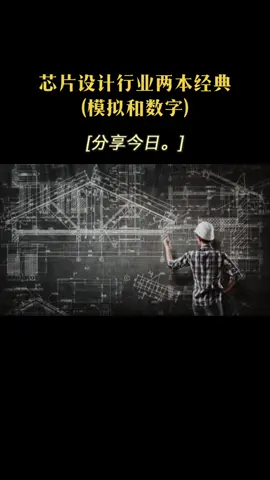 芯片 大学生 设计芯片的经典书籍～干货