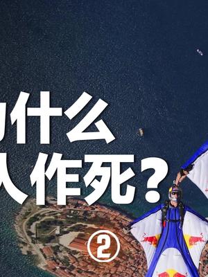 红牛大舞台，有命你就来，极限运动让红牛赚了多少钱？极限运动 极限 国潮科技