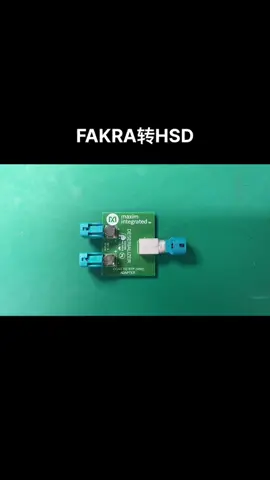 FAKRA转HSD 汽车电子 硬件工程师技术号