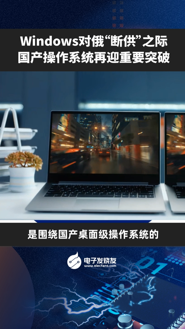Windows对俄“断供”之际，国产操作系统再迎重要突破 麒麟 openKylin 国产操作系统