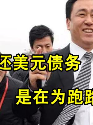 恒大 美元债务 许家印 约谈 期房 买房 科普一下