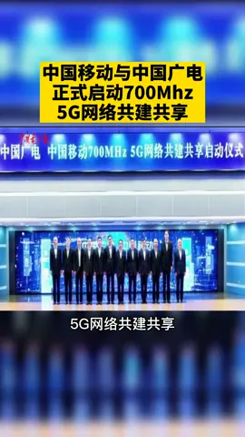中国移动与中国广电正式启动700MHz 5G网络共建共享。5G中国移动互联网 中国广电