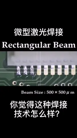 微型激光焊接，你觉得这种焊接技术怎么样？焊接电子技术 我要上热门