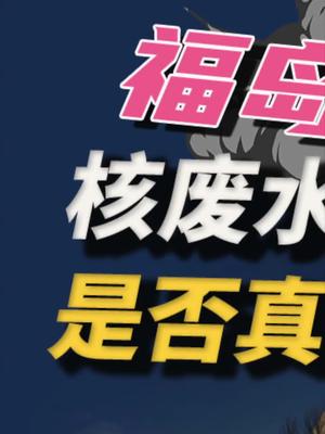 聊聊日本福岛核废水，到底安全吗？13 福岛核污水 核辐射 核电站
