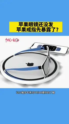 苹果眼镜还没发，苹果戒指先暴露了？苹果VR眼镜