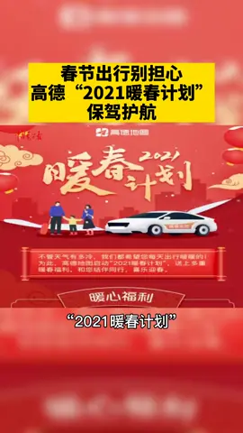 春运！疫情！别担心！高德地图启动“2021暖春计划”，为春节出行保驾护航。春运 高德地图 过年疫情