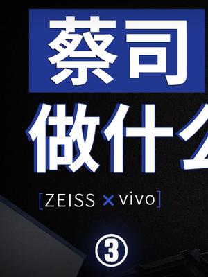 高端相机里的镜片有啥特别的？vivo为什么要一定要和蔡司合作。vivo 蔡司