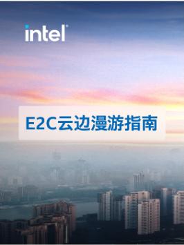 来看制造业企业如何利用英特尔云边协同解决方案打通数智化落地“最后一公里”云边协同与你共至美好 第三代英特尔至强可扩展处理器英特尔至强新品