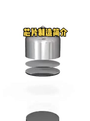 芯片制造 半导体 IC芯片