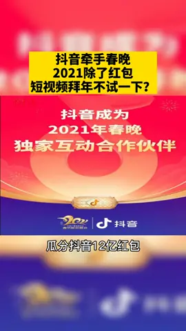 2021牛年春晚再次牵手抖音，响应就地过年，除了红包，短视频拜年试一下不？抖音 过年 红包 2021