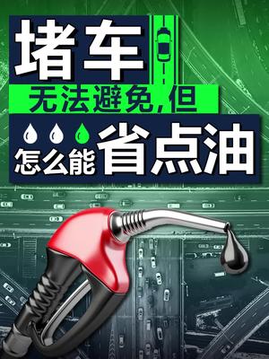 油价一直这么涨，该考虑一下混动车了 混动汽车 新能源汽车 油价