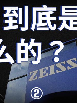 全球最先进的光刻机，为什么只能用德国蔡司造的镜片？vivo 蔡司