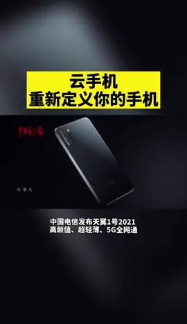 中国电信今日发布云手机，重新定义你的手机📱。中国电信 云手机 手机
