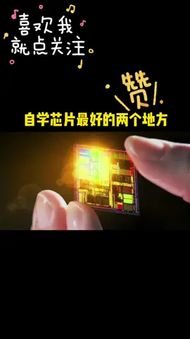 芯片 学习 资料 大学生 自学与了解芯片没那么难～