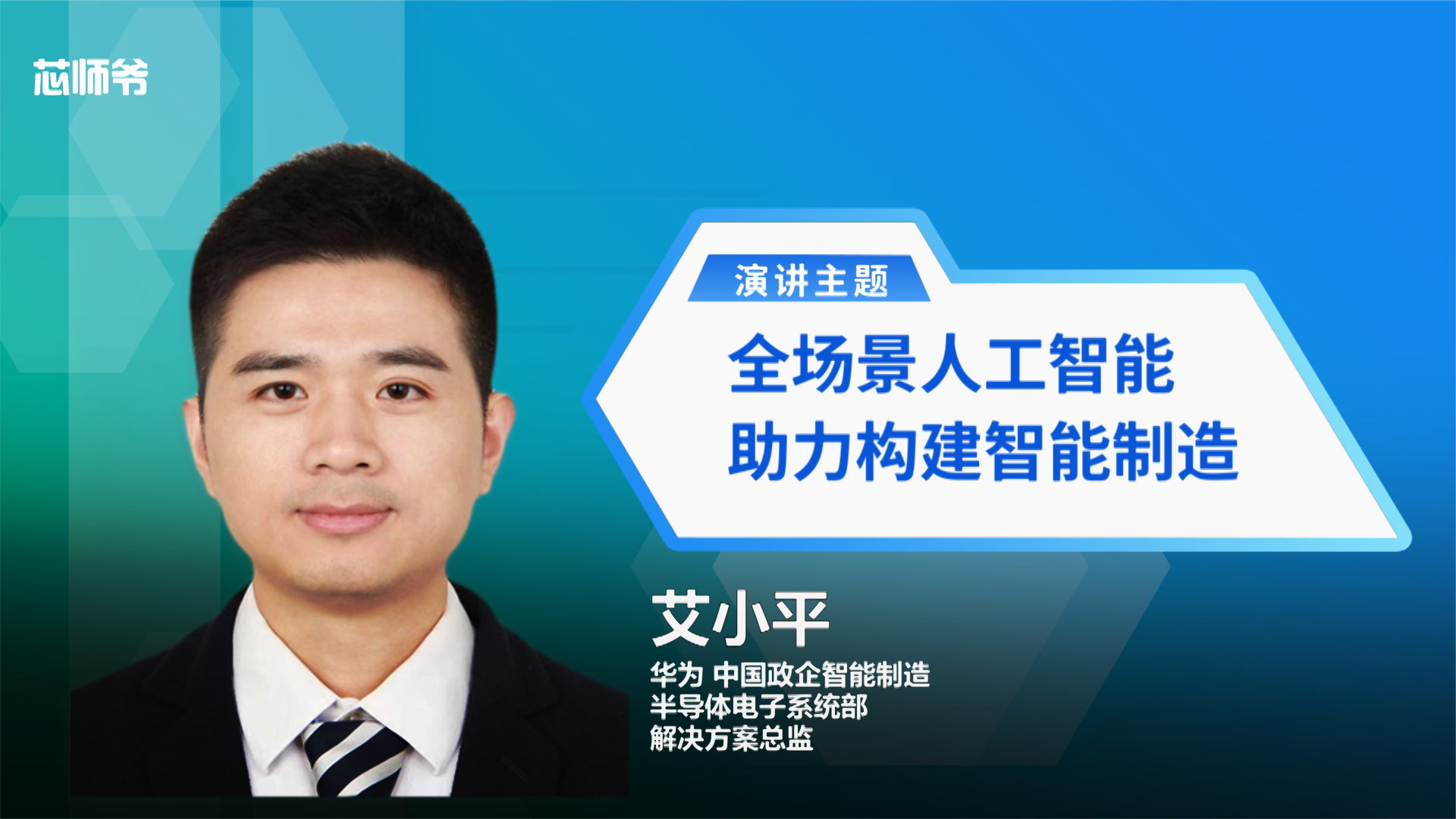 华为：全场景人工智能助力智能制造 新知挑战赛