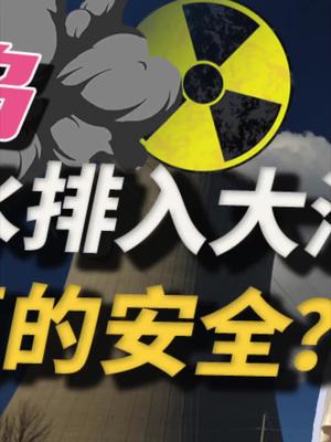 聊聊日本福岛核废水，到底安全吗？23 福岛核污水 核辐射 核电站