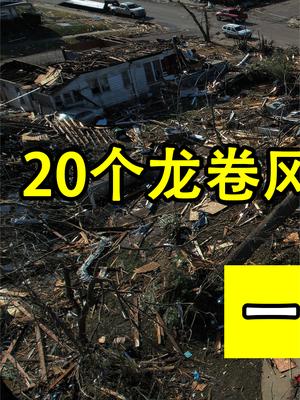 20个龙卷风同时来袭！一觉醒来，美国遭遇了大灾