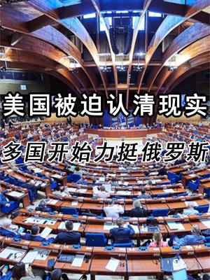 美国被迫认清现实！多国开始力挺俄罗斯，这究竟是怎么回事？
